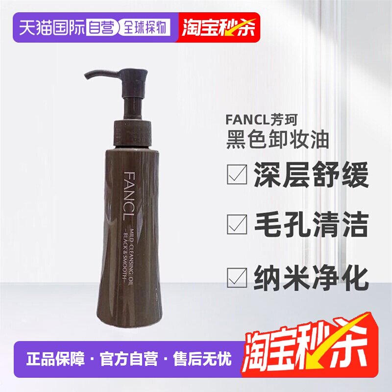 日本直邮FANCL卸妆油黑色芳珂黑炭深层毛孔清洁纳米净化120ml正品