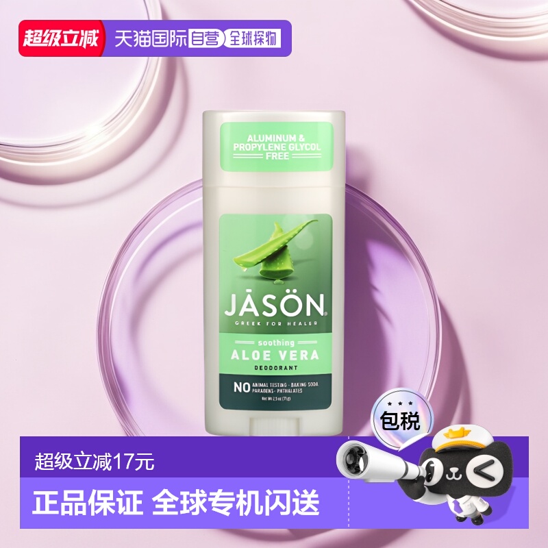 香港直邮Jason Natural止汗膏全芦荟舒缓天然滋养温和保湿71g正品