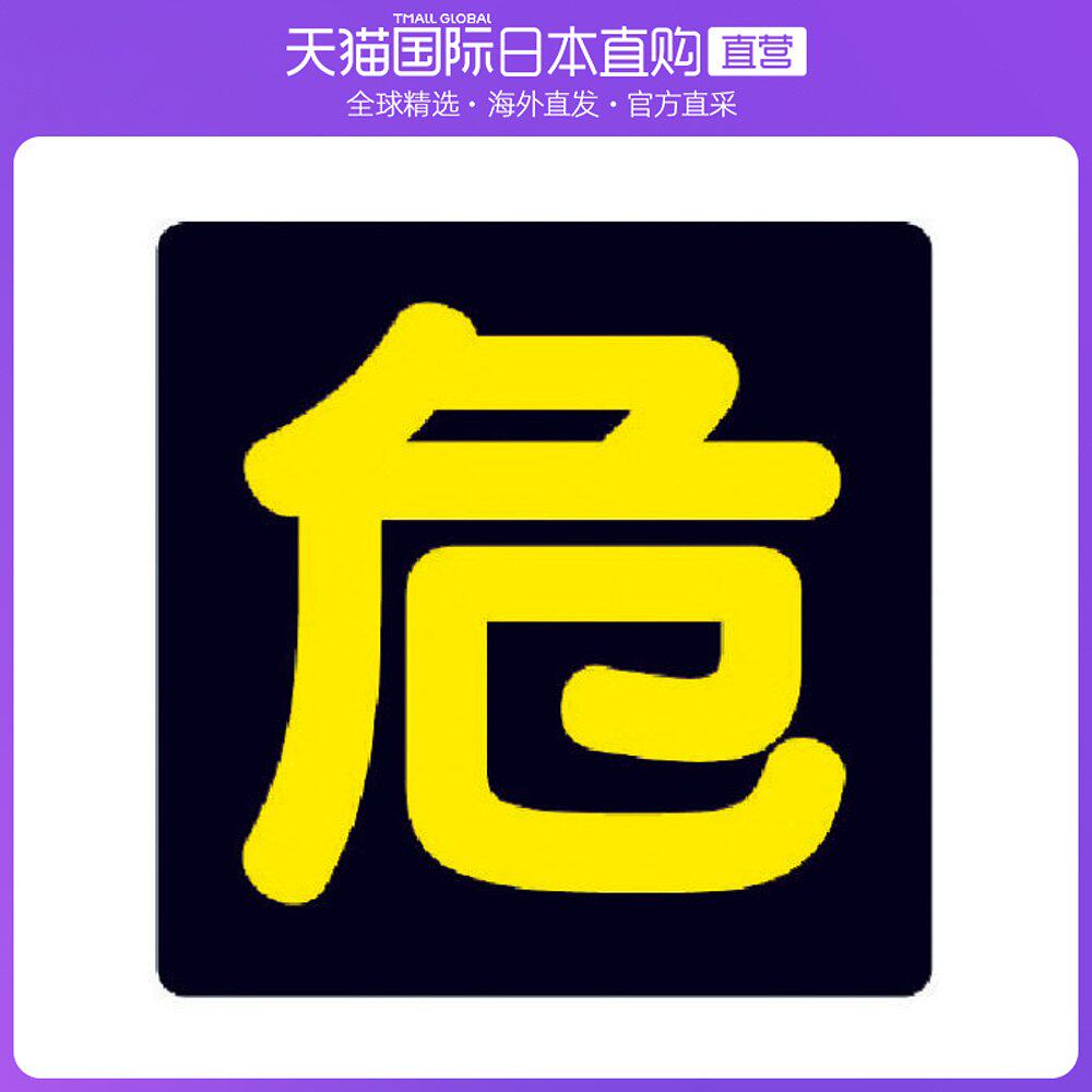 日本直邮unit五金工具安全标志827 76经久耐用防水防晒