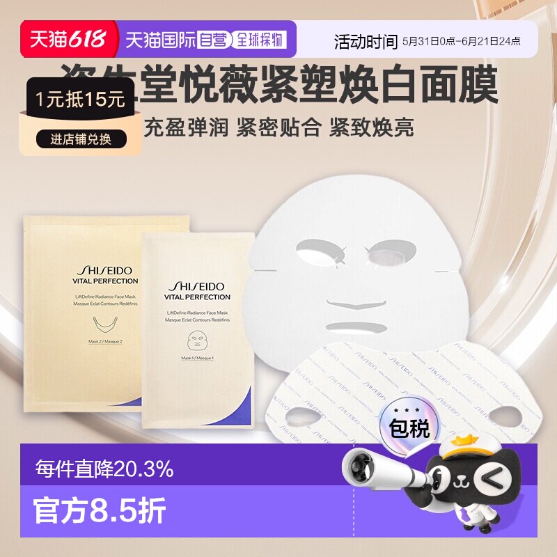 日潮跑腿资生堂Revital悦薇智感紧塑焕白面膜27ml*6充盈弹润正品