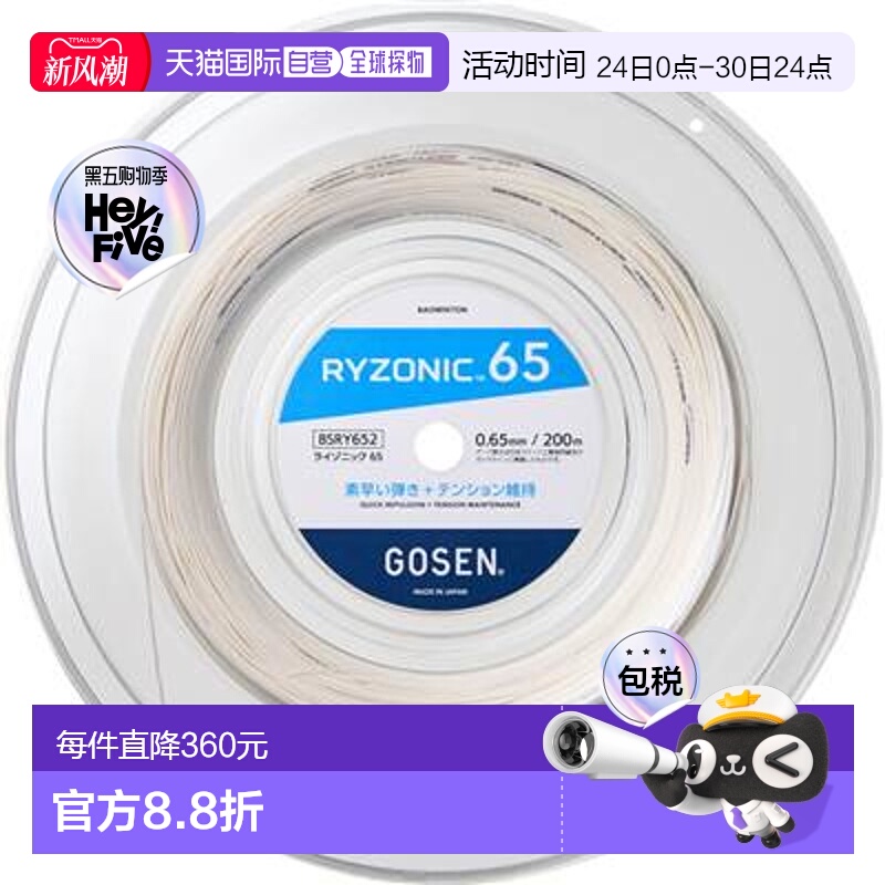 日本直邮GOSEN Ryzonic 65 200米卷 BSRY65-2 羽毛球线