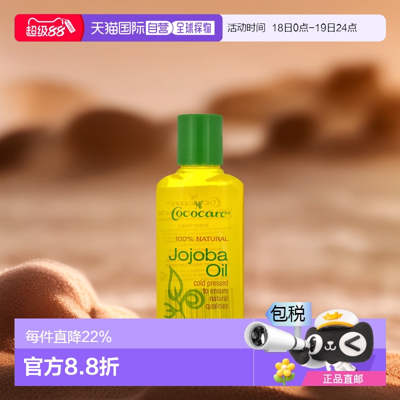 香港直邮Cococare精油荷荷巴油滋润保湿皮肤头发可用60ml正品