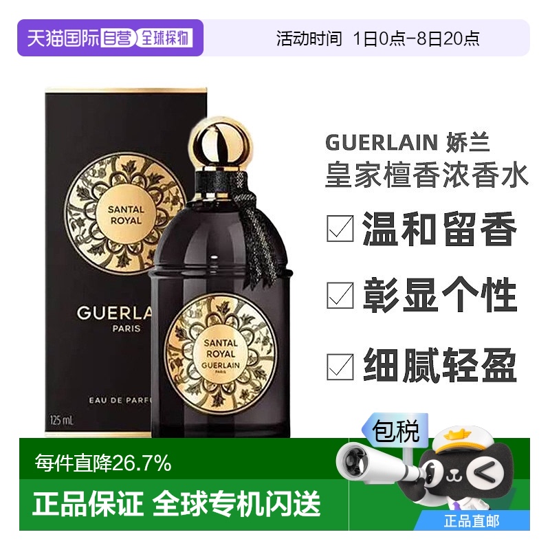 香港直邮娇兰（Guerlain） 中东 皇家檀香浓香 EDP125ml新款