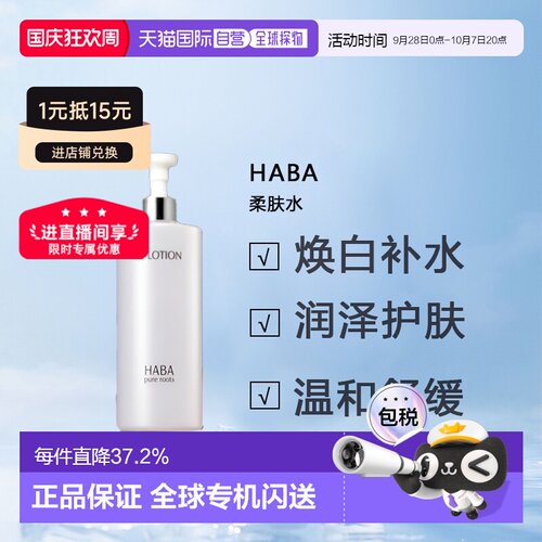 日本直邮HABA柔肤水大G露爽肤水360ml保湿滋润型护肤提亮正品