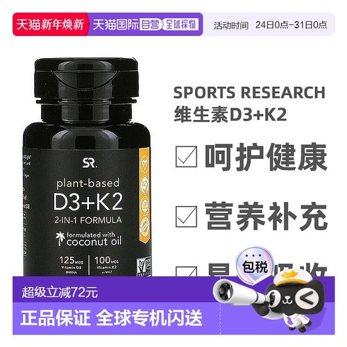 香港直发sports research含维生素D3+K2保护骨骼有助骨骼健康60粒