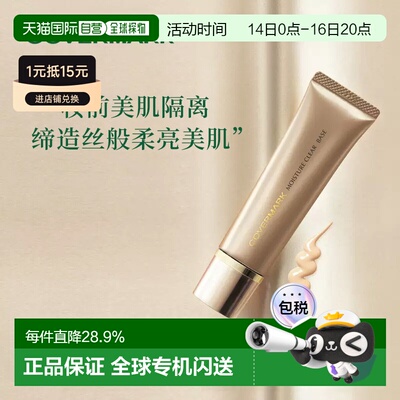 日本直邮COVERMARK珂芙缦傲立柔滑莹润隔离底霜25g妆前乳面正品