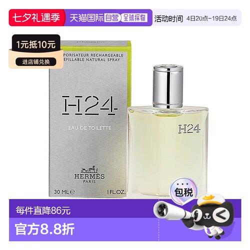欧洲直邮Hermes爱马仕 H24男士香水 EDT淡香水30ml 绿叶馥奇香调
