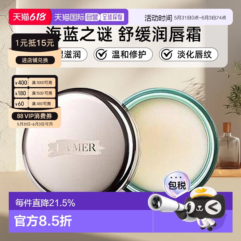 香港直邮LA MER海蓝之谜 润唇霜保湿滋润淡化唇纹舒缓润唇膏正品