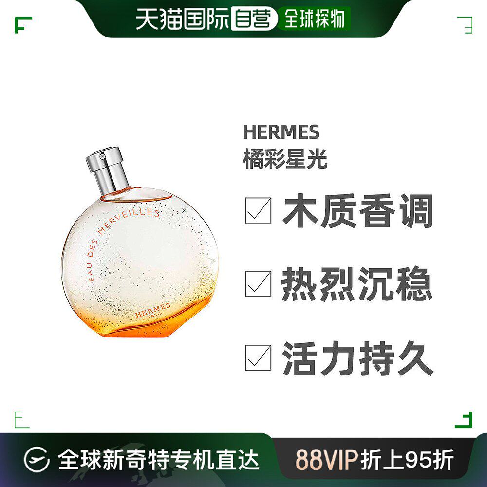 美国直邮hermes爱马仕橘彩星光女士淡香水edt木质调清新100ml
