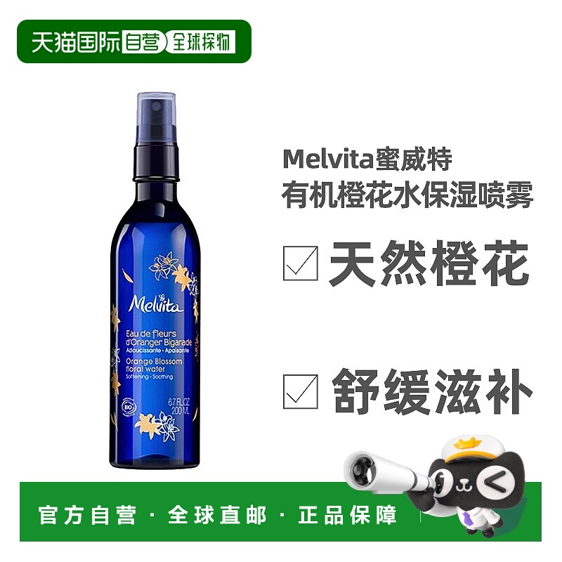 欧洲直邮Melvita蜜威特有机橙花花水保湿喷雾 200ML正品