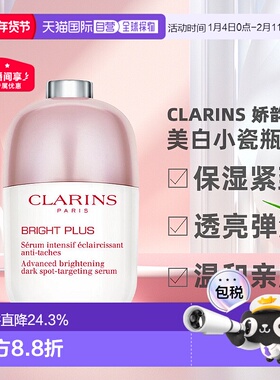 【效期至27年1月】Clarins 娇韵诗光芒小瓷瓶精华焕白50ml正品