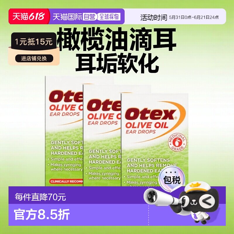 欧洲直邮英国药房Otex橄榄油滴耳液10ml软化耳垢掏耳朵耳屎*3
