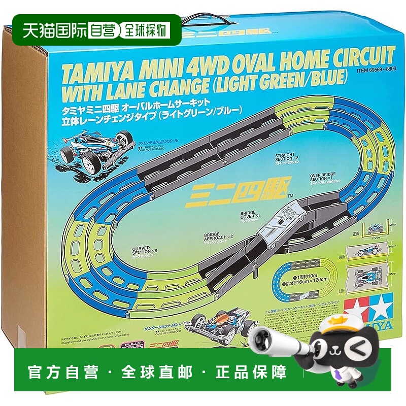 【日本直邮】田宫迷你四驱车跑道双轨立体交叉亮绿蓝