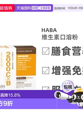 日本直邮HABA维生素2000C×B水溶性10中维他命一体60支/盒