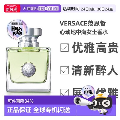 七夕礼物香港直邮VERSACE范思哲心动地中海女士香水花果香50ml