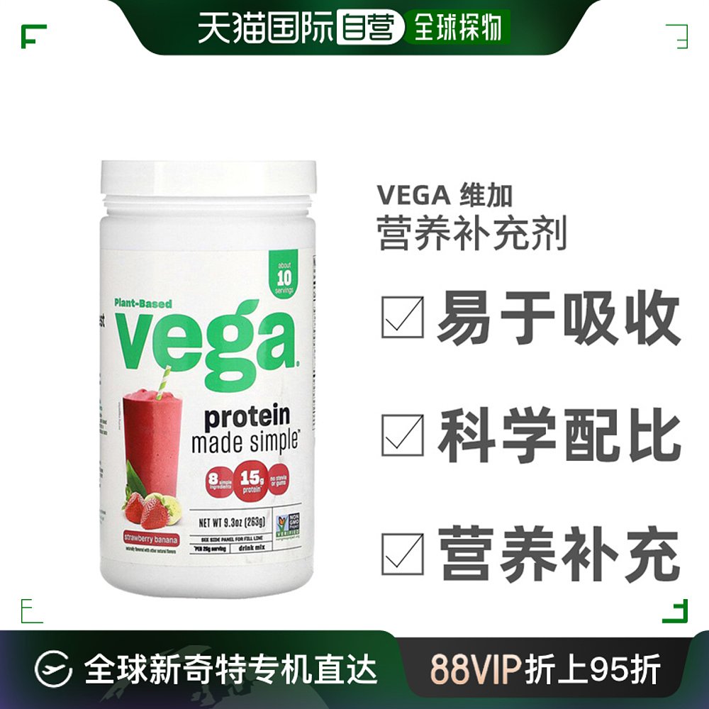 香港直发Vega维加简便植物基蛋白质草莓香蕉味营养能量营养263g