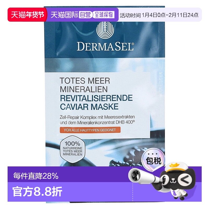 欧洲直邮德国药房DERMASEL死海海盐鱼子酱修复面膜12ml各种肤质
