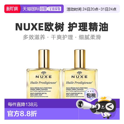 欧洲直邮Nuxe欧树多效滋养干爽护理精油「小金油」100mlx2瓶正品