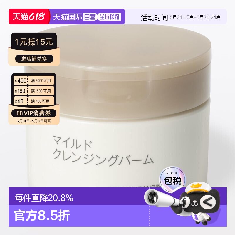 【日本直邮】无印良品 温和卸妆膏 敏感肌适用 深层清洁水润正品