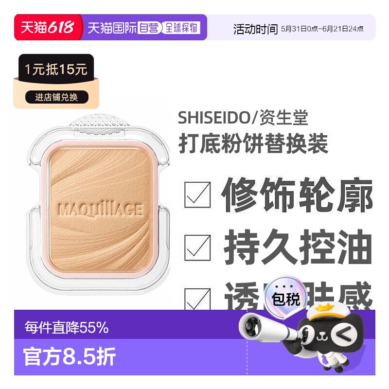 日本直邮资生堂MAQuillAGE心机粉饼替换装持久控油透明感打正品