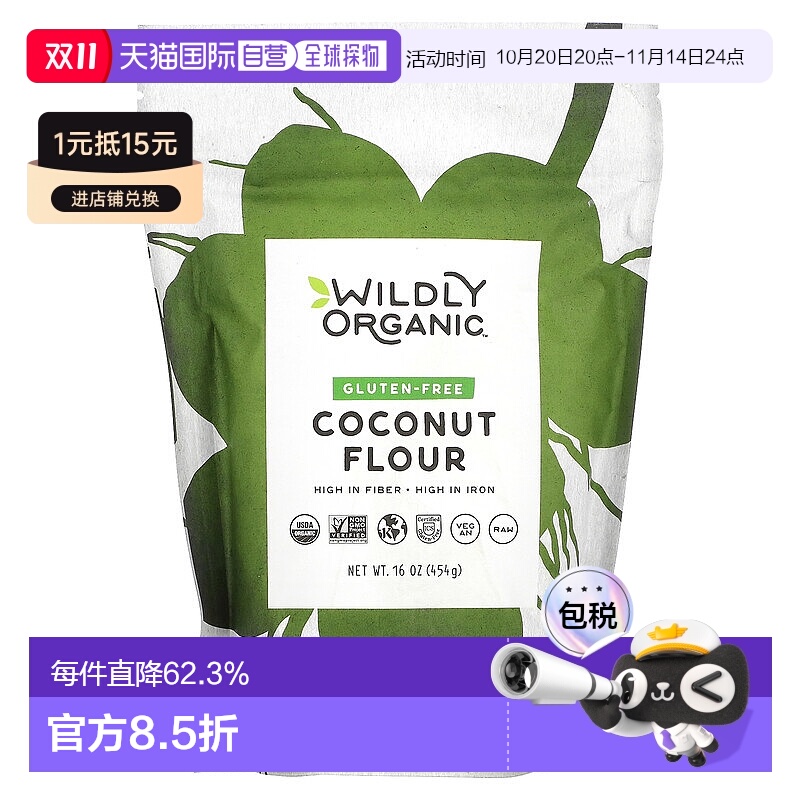 香港直发Wildly Organic无麸质椰子粉全素富含纤维16盎司(454g)