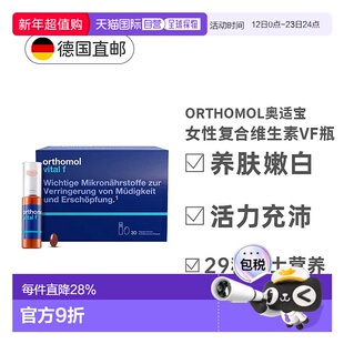 欧洲直邮奥适宝Orthomol女士复合维生素女性免疫VF瓶效期27年1月