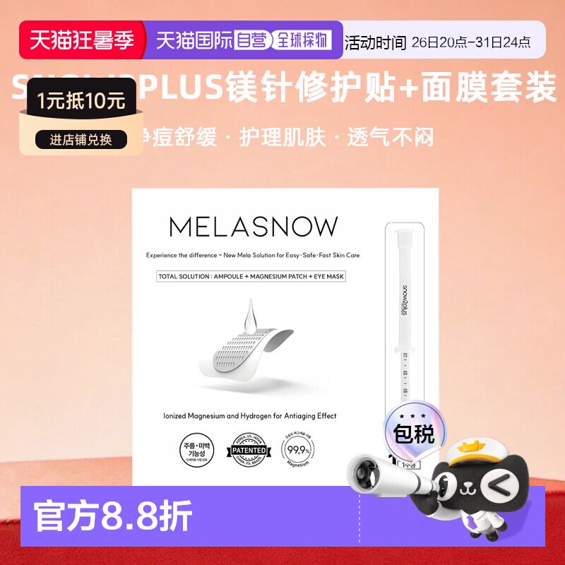 韩国直邮snow2plus淡斑提亮镁针修护贴+面膜套装正品