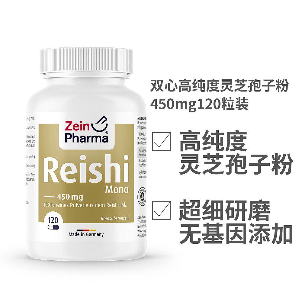 欧洲直邮德国ZEINPHARMA高纯度灵芝孢子粉450mg120粒装