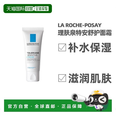 欧洲直邮La Roche Posay理肤泉特安舒护面霜40ml保湿补水滋润肌肤