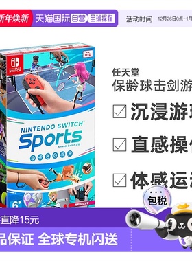 香港直邮任天堂SWITCH运动卡带腿部固定带港行中文保龄球击剑游戏