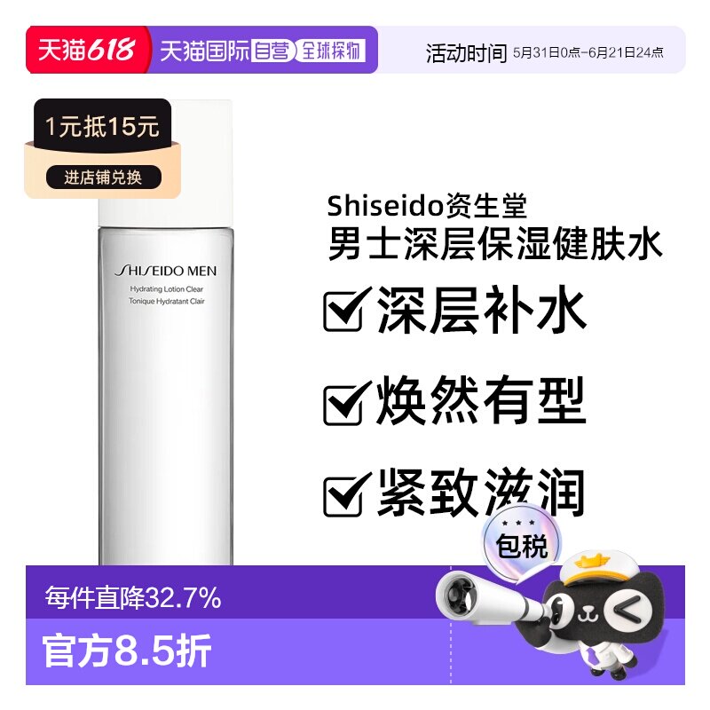 香港直邮资生堂 男士深层保湿健肤水150ml爽肤水滋润补水护肤正品