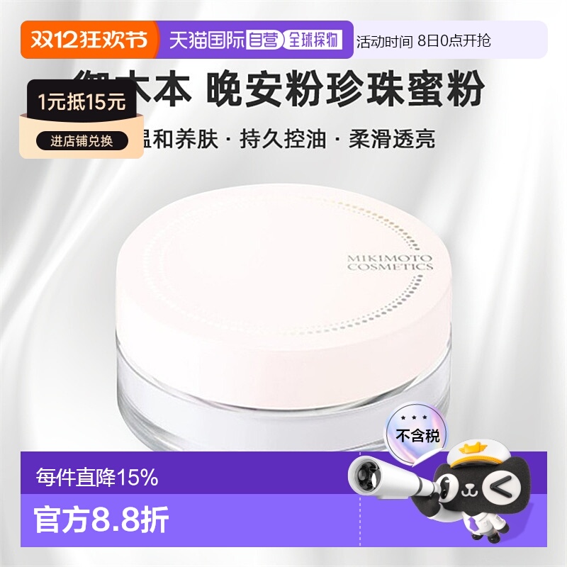 日本直邮日本直邮本土mikimoto御木本晚安粉 珍珠蜜粉养肤控油定2