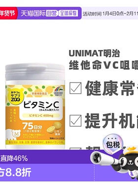 日本直邮明治UNIMAT ZOO咀嚼片维生素C儿童成人VC150粒