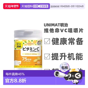 日本直邮明治UNIMAT ZOO咀嚼片维生素C儿童成人VC150粒