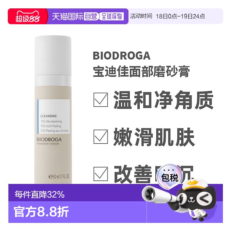 欧洲直邮德国Biodroga宝迪佳面部磨砂膏50ml去死皮10%酸性去正品