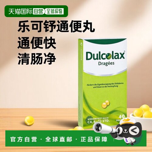 欧洲直邮德国药房Dulcolax乐可舒通便丸40粒便秘宿便润肠清肠排便