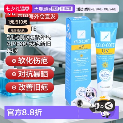 欧洲直邮英国药房Kelo-Cote祛疤凝胶防紫外线SPF30祛疤新旧疤痕