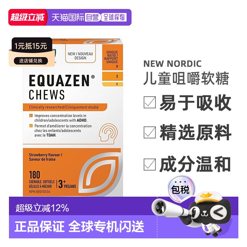 加拿大直邮NEW NORDIC Equazen儿童咀嚼软糖帮助儿童脑部发育健康