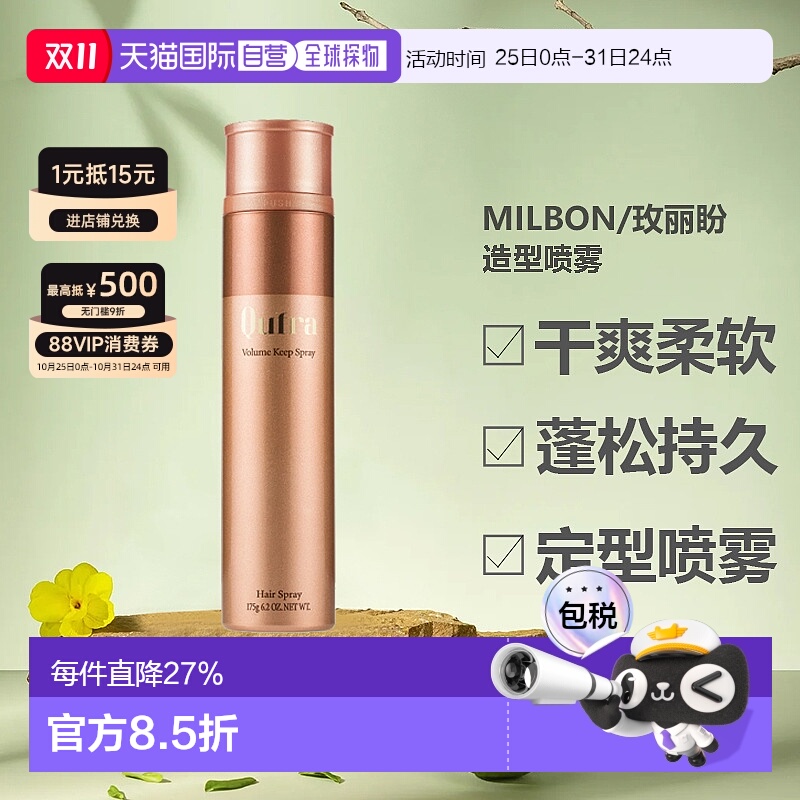 香港直邮日本milbon/玫丽盼咔芙拉体积感头发定型喷雾蓬松17正品