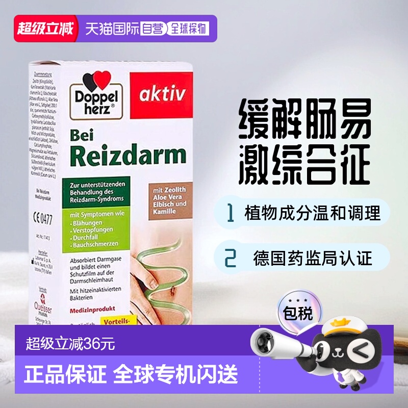 欧洲直邮德国双心Doppelherz腹泻止泻肠易激综合征调理肠胃片60粒