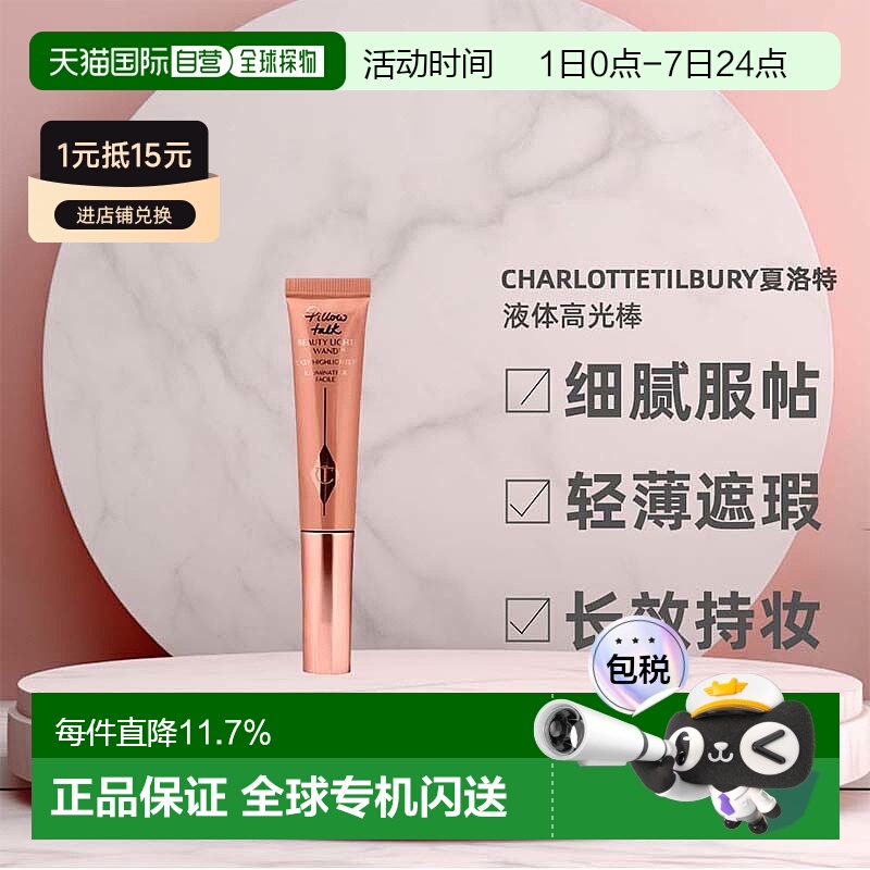 香港直邮CHARLOTTE TILBURY夏洛特CT液体高光棒#Spotlight12ml