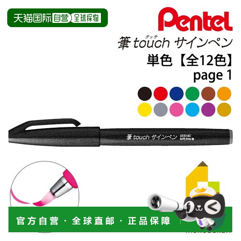 日本直邮派通（Pentel）笔触感记号笔 可擦 货号：SES15C
