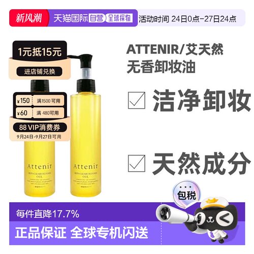 日本直邮艾天然Attenir去油不伤肤无香版卸妆油175ml/175ml*2正品
