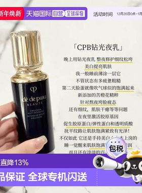 香港直邮肌肤之玥（CLE DE PEAU）CPB/CDP钻光夜乳125ML正品
