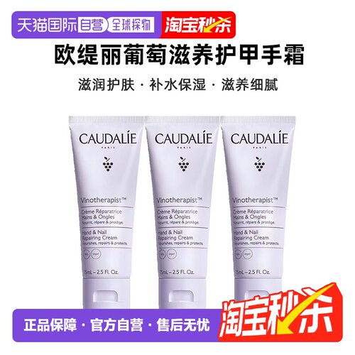 Caudalie欧缇丽葡萄滋养护甲手霜滋润护肤75MLx3支装告白礼物正品