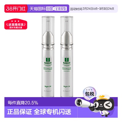 【2支装】欧洲直邮德国德国MBR晚间润肤油夜间面部修护滋润不粘腻
