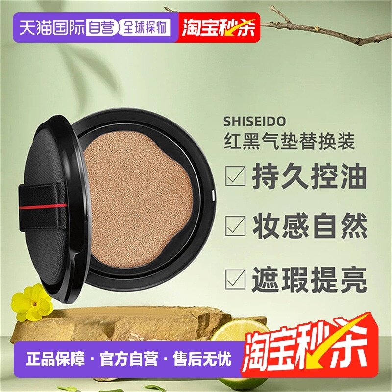 日潮跑腿SHISEIDO资生堂随肌应变红黑气垫遮瑕提亮替换装正品,彩妆/香水/美妆工具,粉底液/膏,淘宝优惠券,粉丝福利购,淘宝优惠卷