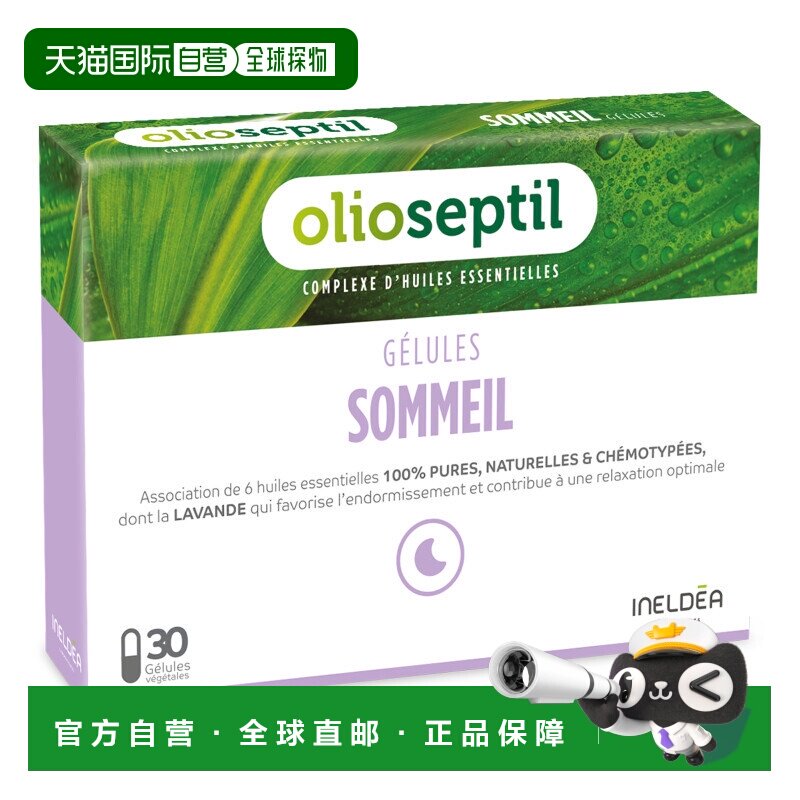 欧洲直邮Olioseptil久木之名薰衣草油胶囊口服精油睡眠助舒眠天然