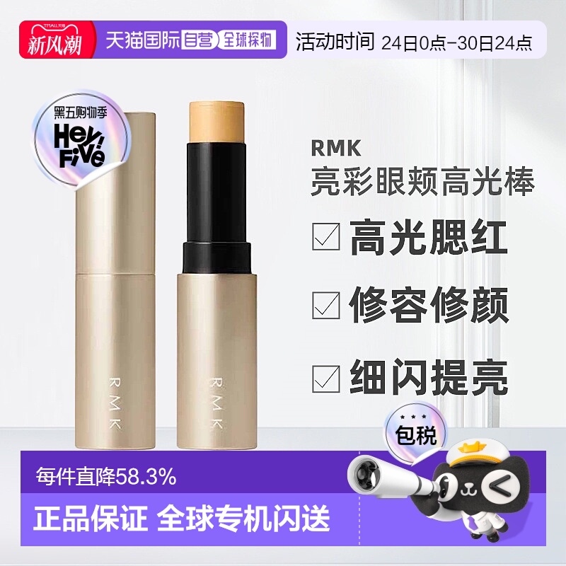 日潮跑腿RMK亮彩眼颊高光棒6.4g多用途高光腮红棒水光感提亮正品