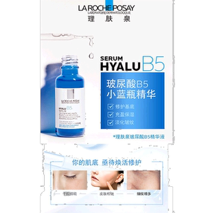 欧洲直邮LaRochePosay/理肤泉「小蓝瓶」玻尿酸B5高精华液30正品